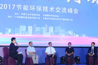 2017节能环保技术交流峰会 凝聚智慧，共筑绿色未来